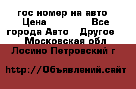 гос.номер на авто › Цена ­ 199 900 - Все города Авто » Другое   . Московская обл.,Лосино-Петровский г.